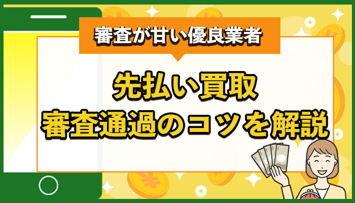 先払い買取の審査落ちに悩む方へ｜審査通過のコツと審査が甘い優良業者2025年最新版