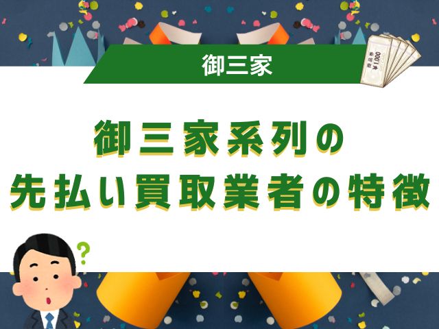 御三家系列の先払い買取業者の特徴