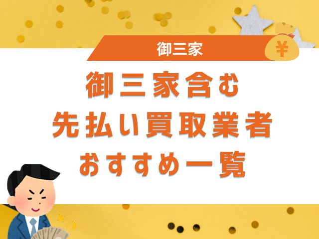 御三家含む先払い買取業者おすすめ一覧
