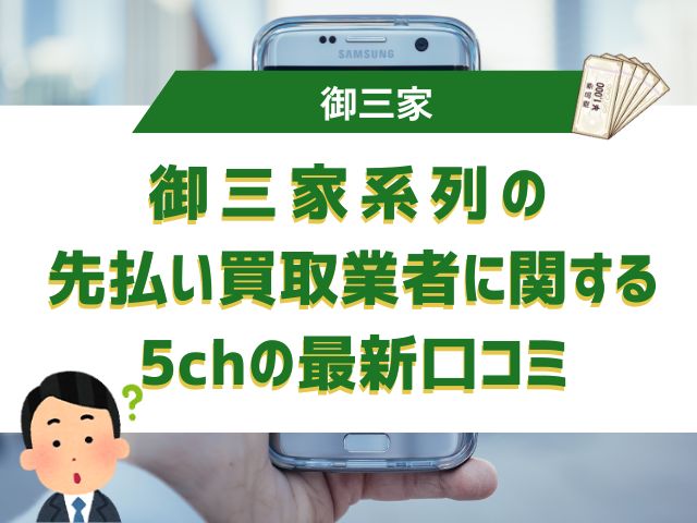 御三家系列の先払い買取業者に関する5chの最新口コミ