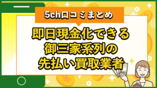 即日現金化できる御三家系列の先払い買取業者まとめと5ch口コミ情報