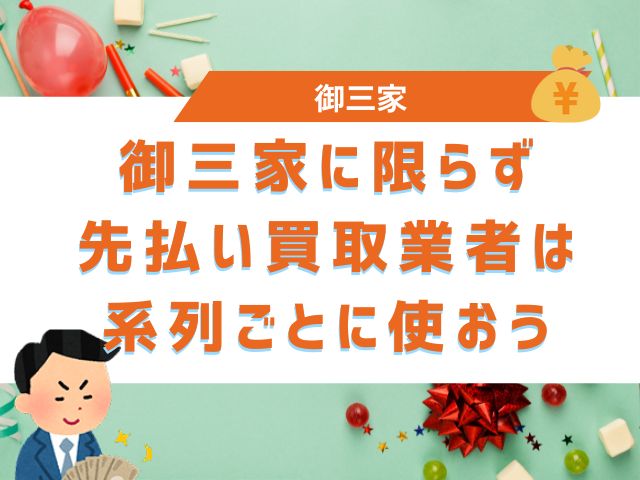 御三家に限らず先払い買取業者は系列ごとに使おう