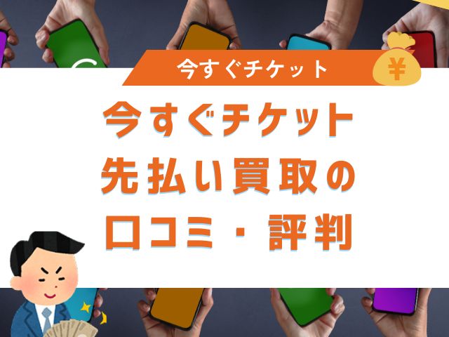 今すぐチケット先払い買取の口コミ・評判