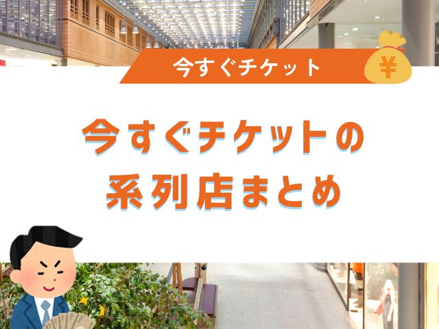今すぐチケットの系列店まとめ