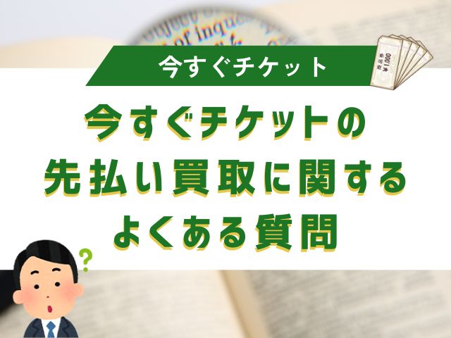 今すぐチケットの先払い買取に関するよくある質問