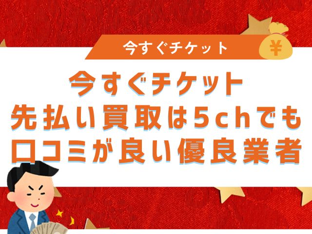 今すぐチケット先払い買取は5chでも口コミが良い優良業者