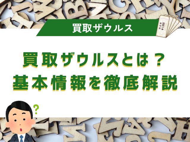 買取ザウルスとは?基本情報を徹底解説