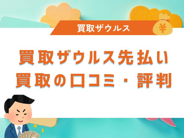 買取ザウルス先払い買取の口コミ・評判