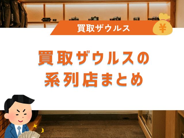 買取ザウルスの系列店まとめ