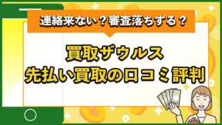 買取ザウルス先払い買取の口コミ評判まとめ！連絡来ない？審査落ちする？系列店は？
