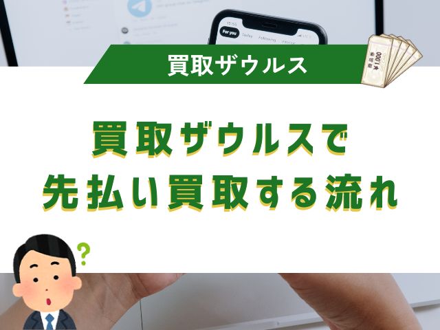 買取ザウルスで先払い買取する流れ