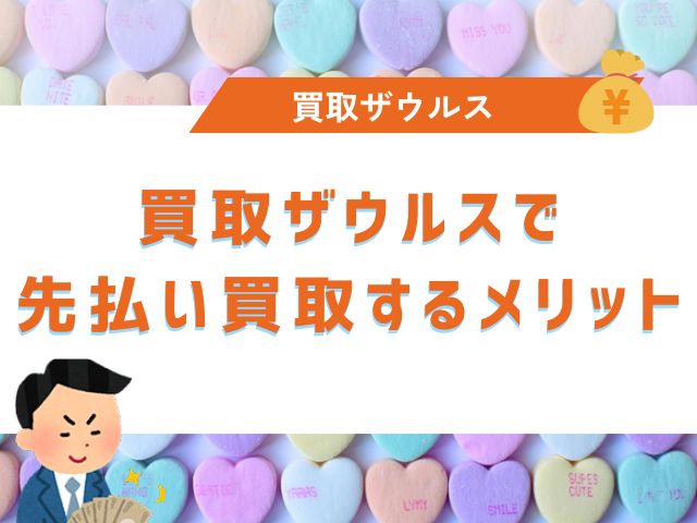 買取ザウルスで先払い買取するメリット