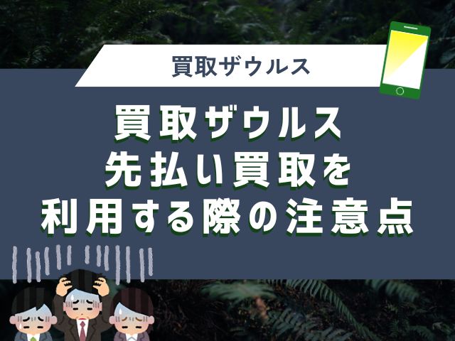 買取ザウルス先払い買取を利用する際の注意点