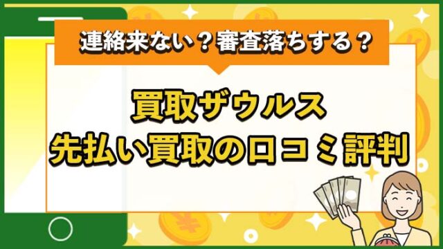 買取ザウルス先払い買取の口コミ評判まとめ！連絡来ない？審査落ちする？系列店は？