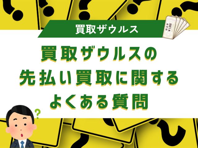 買取ザウルスの先払い買取に関するよくある質問