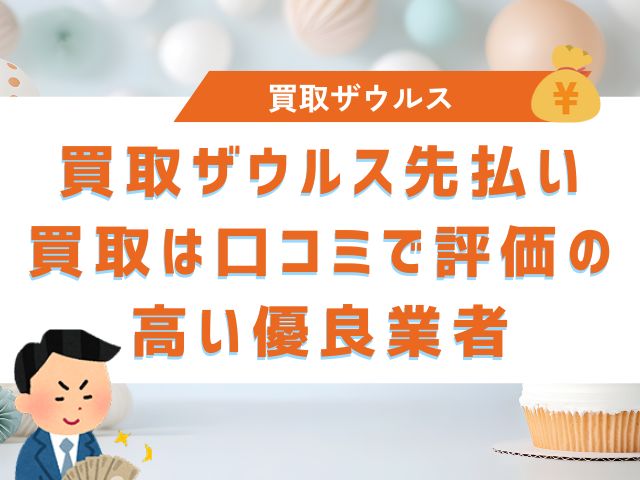 買取ザウルス先払い買取は口コミで評価の高い優良業者