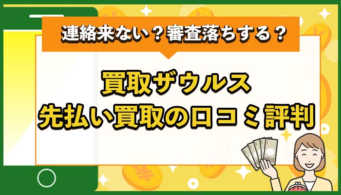 買取ザウルス先払い買取の口コミ評判まとめ！連絡来ない？審査落ちする？系列店は？