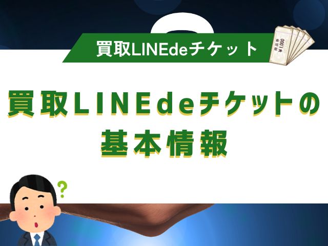 買取LINEdeチケットの基本情報