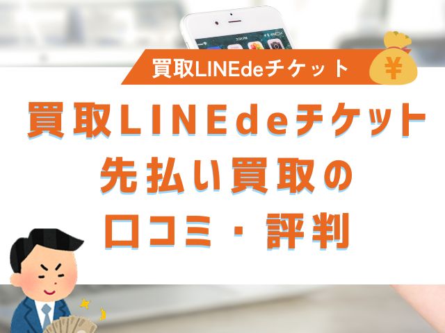 買取LINEdeチケット先払い買取の口コミ・評判