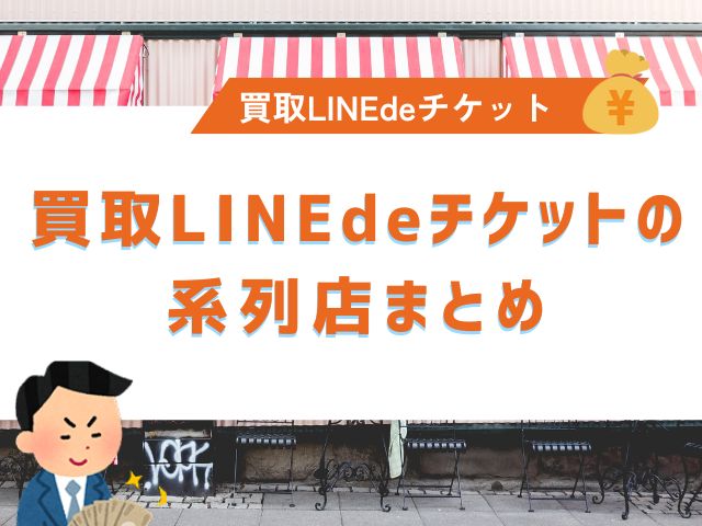 買取LINEdeチケットの系列店まとめ