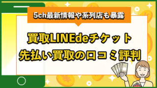 買取LINEdeチケット先払い買取の口コミ評判まとめ！5ch最新情報や系列店も暴露