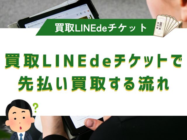 買取LINEdeチケットで先払い買取する流れ