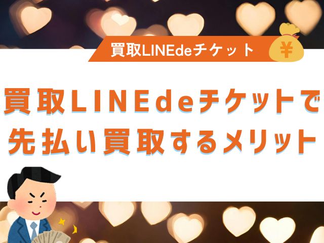 買取LINEdeチケットで先払い買取するメリット