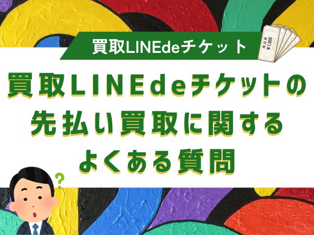 買取LINEdeチケットの先払い買取に関するよくある質問