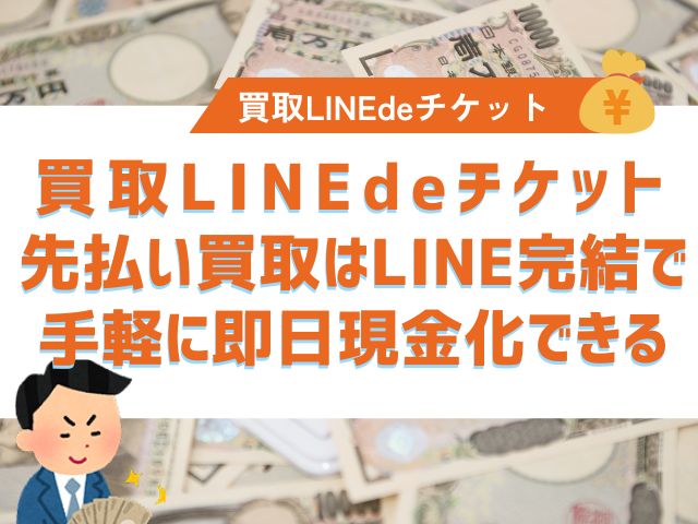 買取LINEdeチケット先払い買取はLINE完結で手軽に即日現金化できる