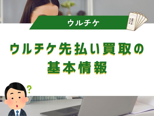 ウルチケ先払い買取の基本情報