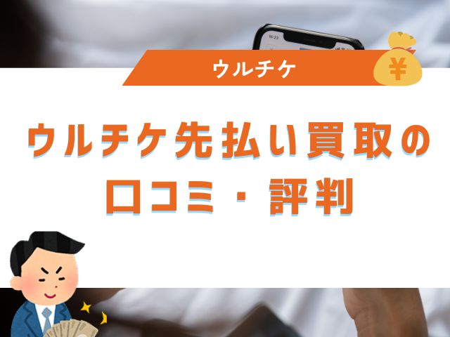 ウルチケ先払い買取の口コミ・評判