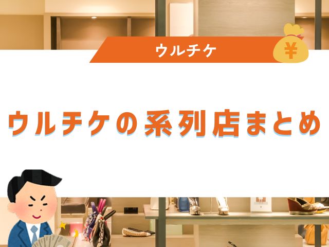 ウルチケの系列店まとめ