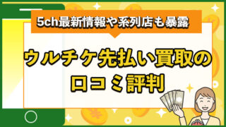 ウルチケ先払い買取の口コミ評判まとめ！5ch最新情報や系列店も暴露