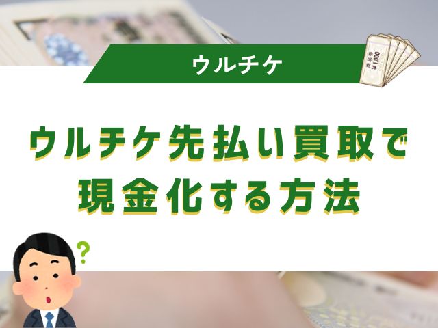 ウルチケ先払い買取で現金化する方法