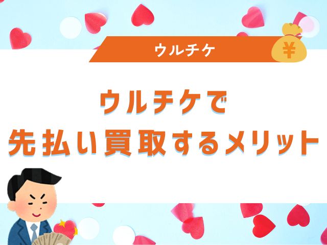 ウルチケで先払い買取するメリット