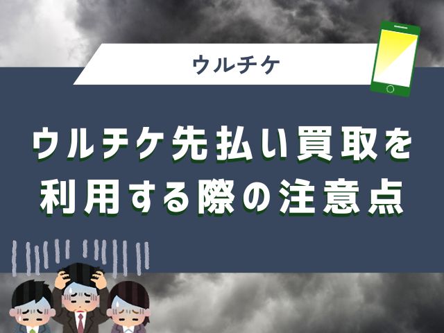 ウルチケ先払い買取を利用する際の注意点