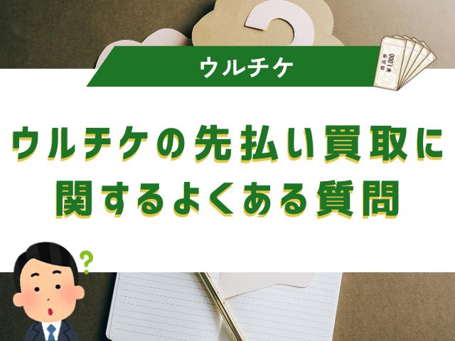 ウルチケの先払い買取に関するよくある質問