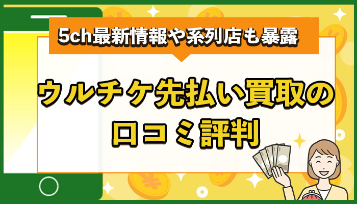 ウルチケ先払い買取の口コミ評判まとめ！5ch最新情報や系列店も暴露