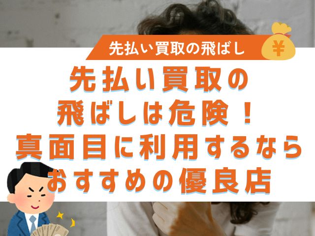 先払い買取の飛ばしは危険!真面目に利用するならおすすめの優良店