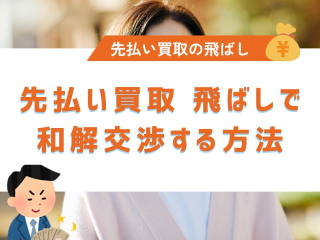 先払い買取 飛ばしで和解交渉する方法