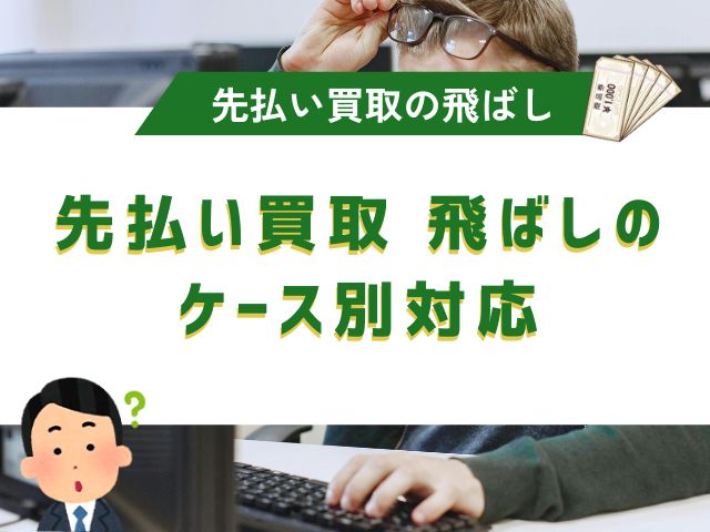 先払い買取 飛ばしのケース別対応