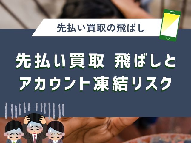 先払い買取 飛ばしとアカウント凍結リスク