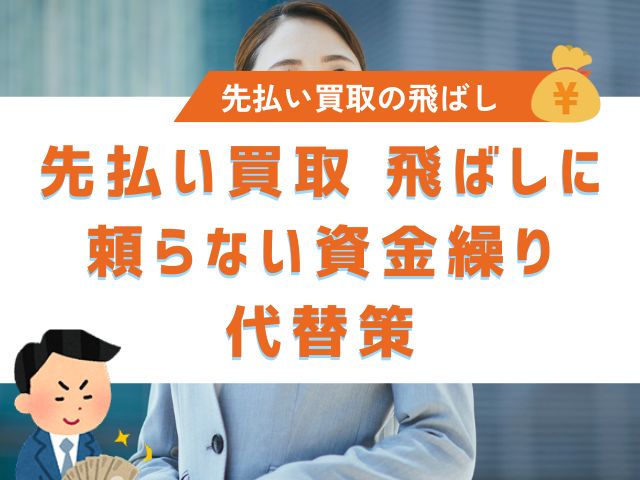 先払い買取 飛ばしに頼らない資金繰り代替策