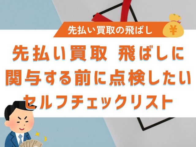 先払い買取 飛ばしに関与する前に点検したいセルフチェックリスト
