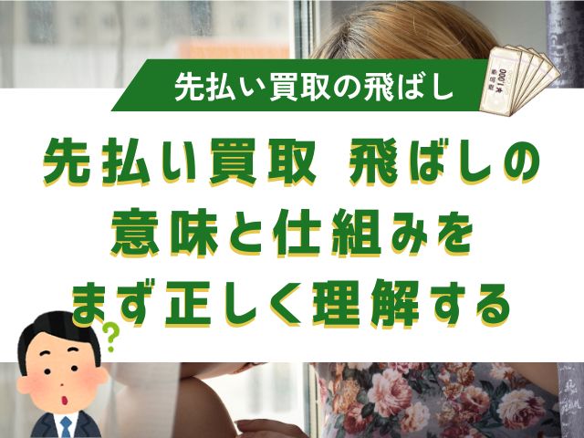 先払い買取 飛ばしの意味と仕組みをまず正しく理解する