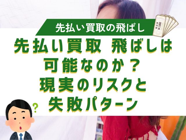先払い買取 飛ばしは可能なのか?現実のリスクと失敗パターン