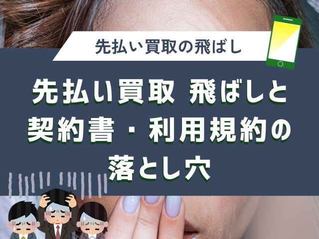 先払い買取 飛ばしと契約書・利用規約の落とし穴