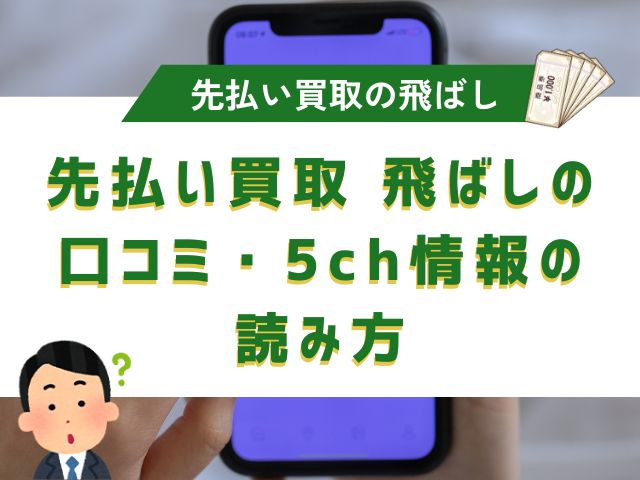 先払い買取 飛ばしの口コミ・5ch情報の読み方