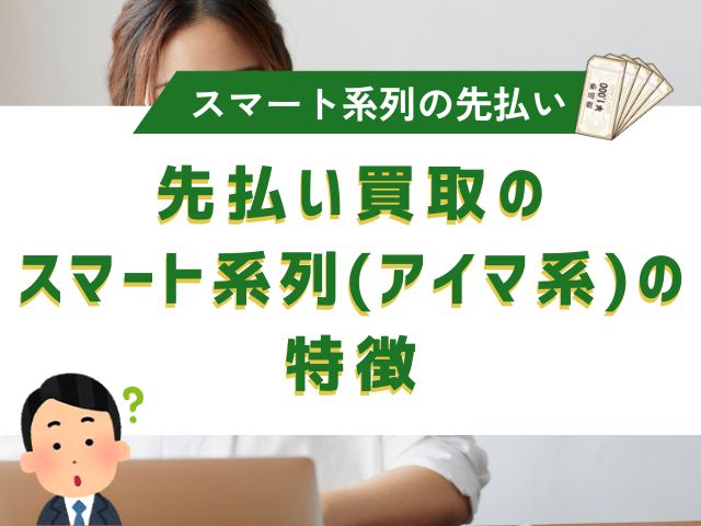 先払い買取のスマート系列(アイマ系)の特徴