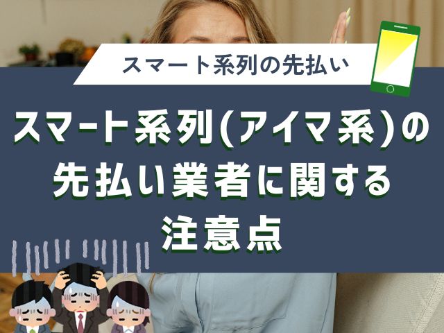 スマート系列(アイマ系)の先払い業者に関する注意点